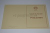 Стоимость Свидетельства о Рождении РСФСР 1950-1969 г. в Кеми (Республика Карелия)
