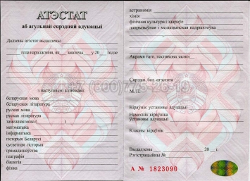 Аттестат о Полном Среднем Образовании Беларуси 2021г в Петрозаводске