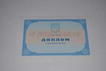 Диплом о Высшем Образовании Украины 2018г в Петрозаводске