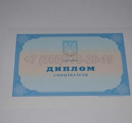 Диплом о Высшем Образовании Украины 2022г в Петрозаводске