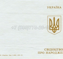 Украинское Свидетельство о Рождении 1993-2004 в Петрозаводске
